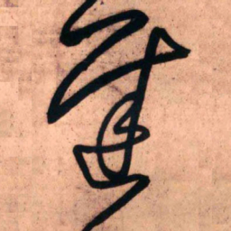 王铎迟书法图片