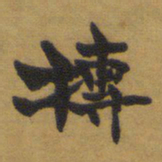 魏碑㫫书法图片