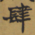 肆书法图片