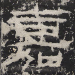 嘉书法图片