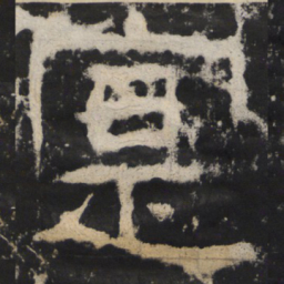 寔书法图片