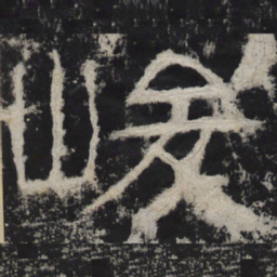 峻书法图片