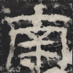 南书法图片