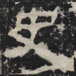 史书法图片