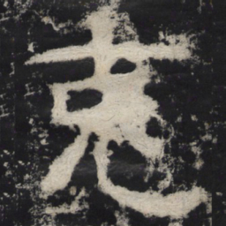 克书法图片