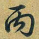 乾隆丙书法图片