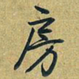 乾隆房书法图片