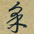 乾隆采书法图片