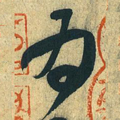 王献之为书法图片
