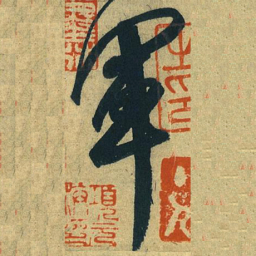 王献之军书法图片
