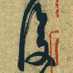 王献之复书法图片