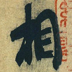 王献之相书法图片