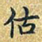 乾隆估书法图片