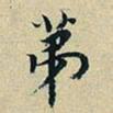 董其昌第书法图片