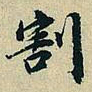 董其昌割书法图片
