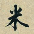 董其昌米书法图片