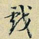 董其昌戏书法图片