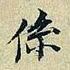董其昌系书法图片