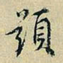 董其昌题书法图片