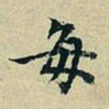 董其昌每书法图片