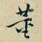 董其昌董书法图片