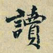 董其昌读书法图片