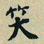 董其昌笑书法图片