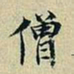 董其昌僧书法图片