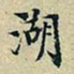 董其昌湖书法图片