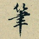 董其昌笔书法图片