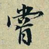 董其昌尝书法图片