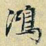 董其昌鸿书法图片