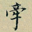 董其昌牵书法图片
