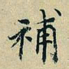 董其昌补书法图片