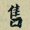 董其昌售书法图片