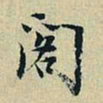 董其昌阁书法图片