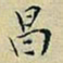 董其昌昌书法图片