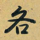 乾隆各书法图片