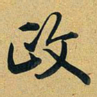 乾隆政书法图片