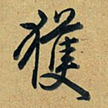 乾隆获书法图片