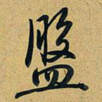 乾隆盘书法图片