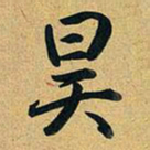 乾隆昊书法图片
