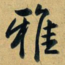 乾隆雅书法图片