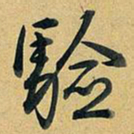 乾隆验书法图片
