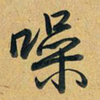 乾隆噪书法图片