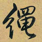 乾隆绳书法图片