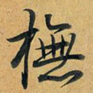 乾隆抚书法图片