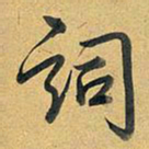 乾隆词书法图片