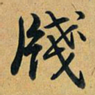 乾隆笺书法图片