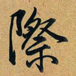 乾隆际书法图片